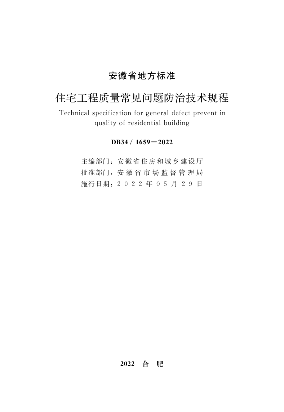 DB341659-2022住宅工程质量常见问题防治技术规程.pdf_第2页