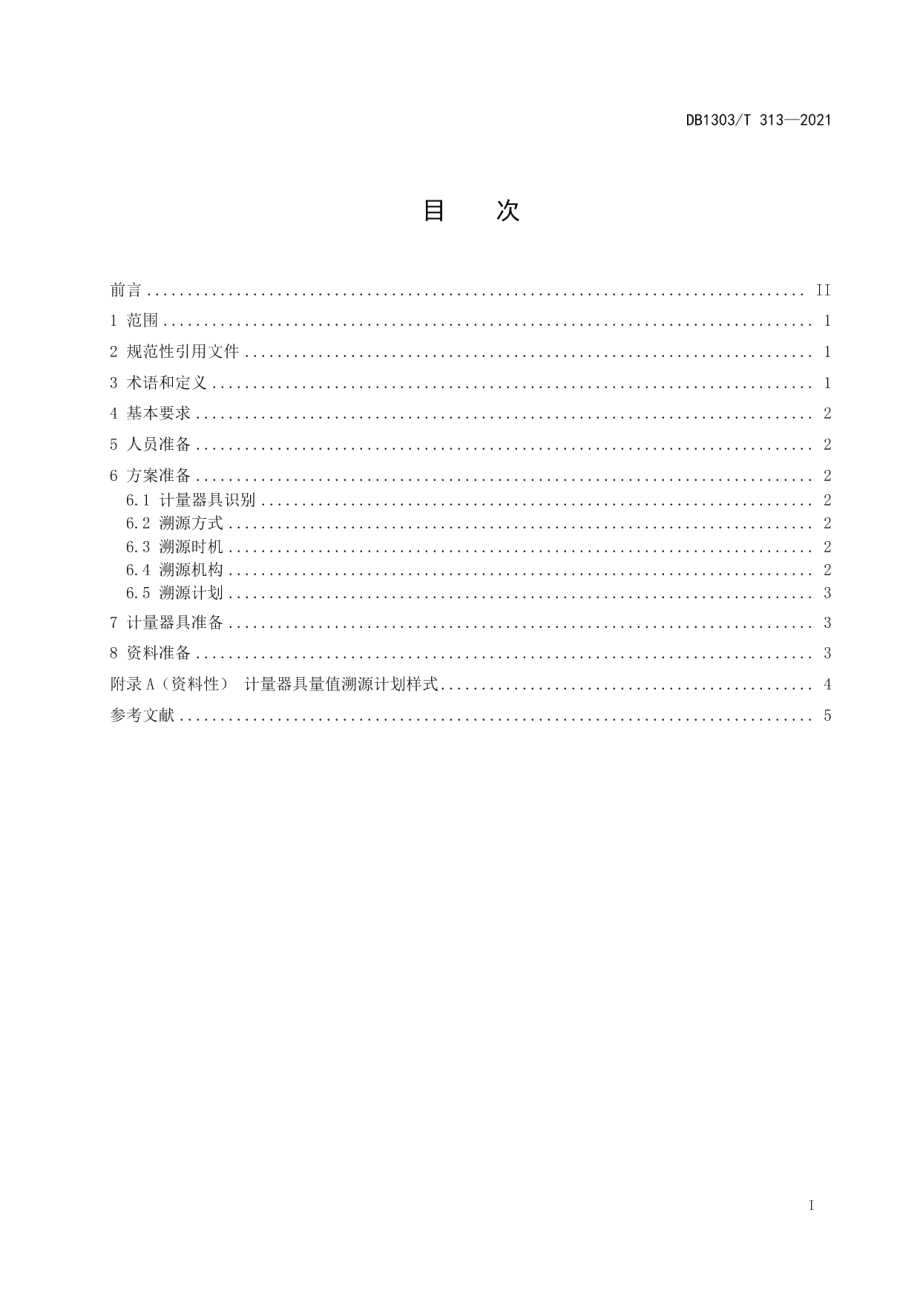 DB1303T 313-2021计量器具 量值溯源准备导则.pdf_第2页