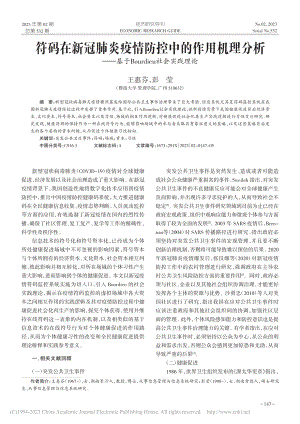 符码在新冠肺炎疫情防控中的...ourdieu社会实践理论_王惠芬.pdf