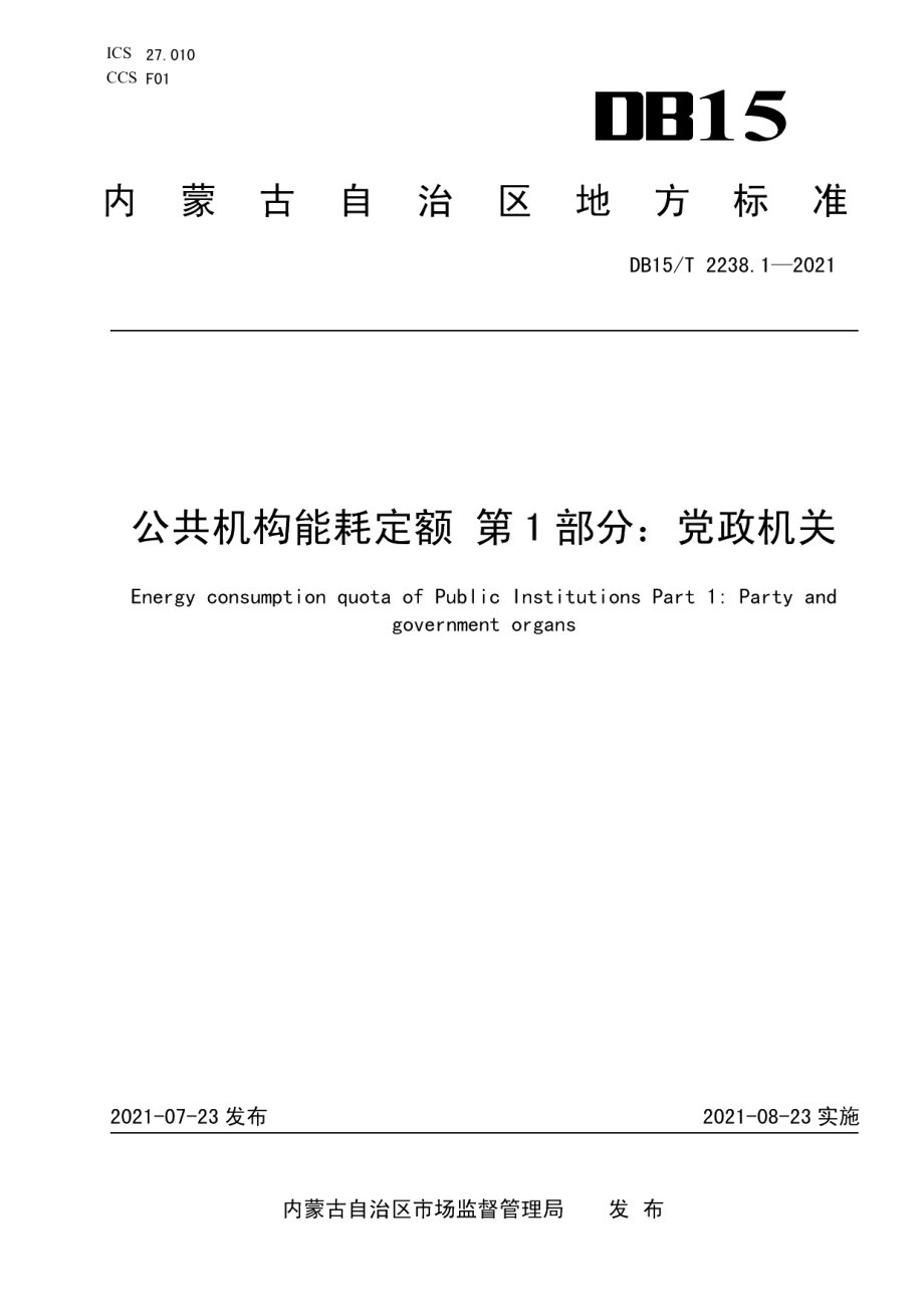 DB15T 2238.1—2021公共机构能耗定额 第1部分：党政机关.pdf_第1页