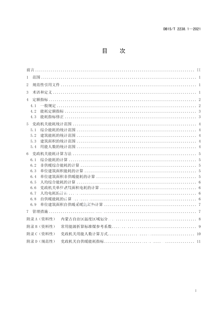 DB15T 2238.1—2021公共机构能耗定额 第1部分：党政机关.pdf_第3页