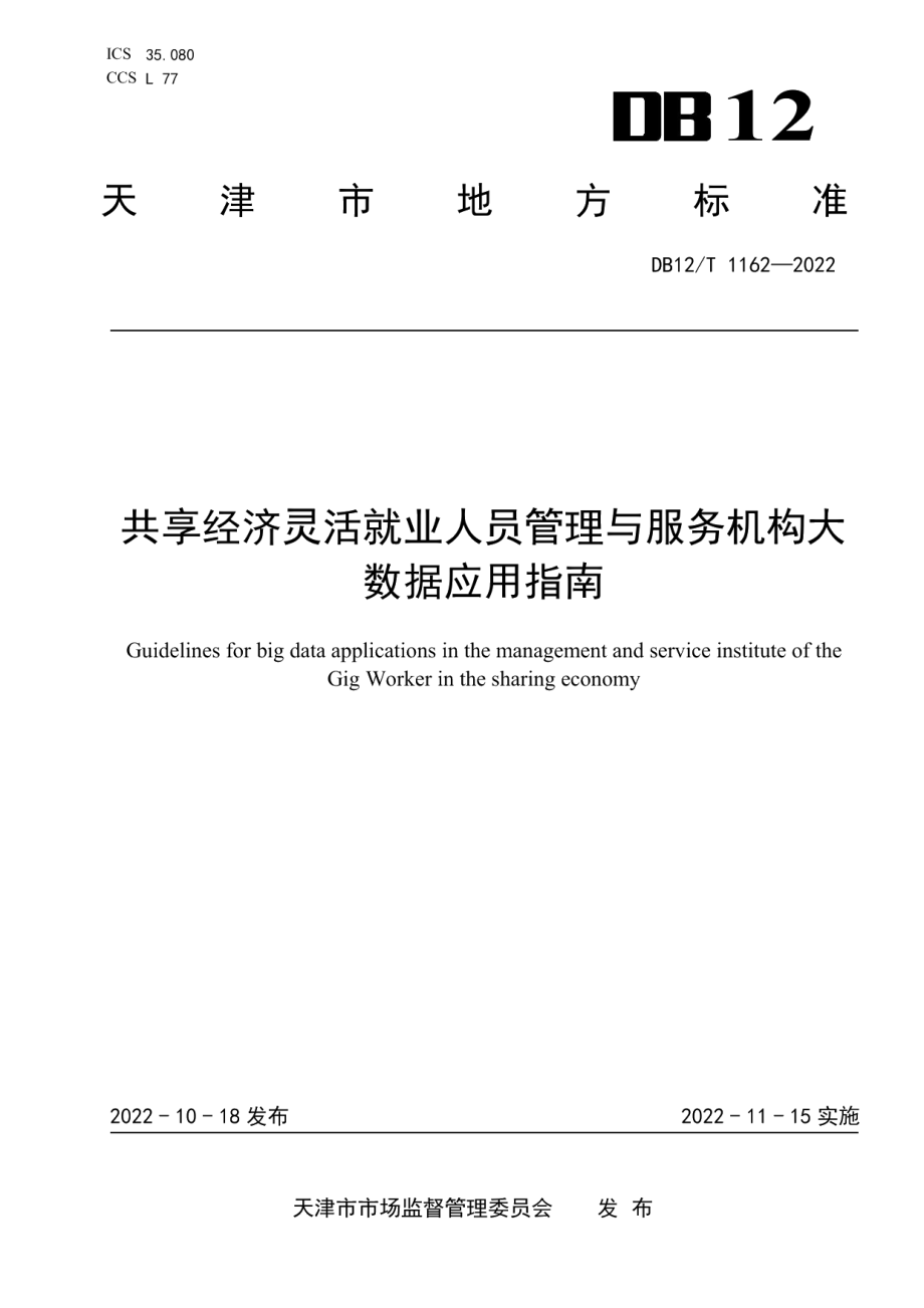 DB12T 1162—2022共享经济灵活就业人员管理与服务机构大数据应用指南.pdf_第1页