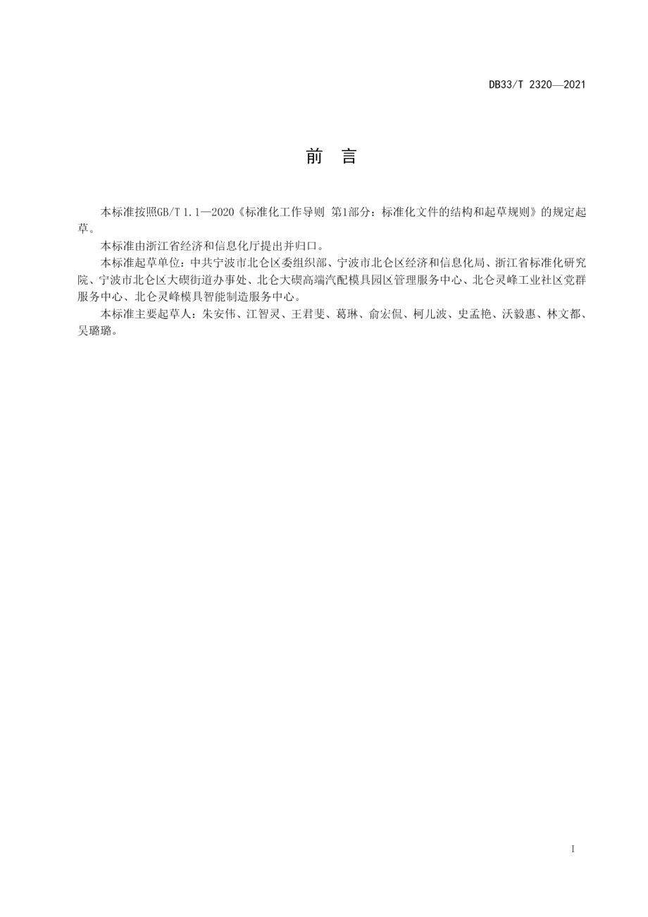 DB33T 2320-2021工业集聚区社区化管理和服务规范.pdf_第3页