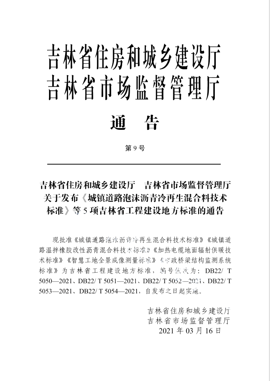 DB22T 5053-2021智慧工地全景成像测量标准.pdf_第3页