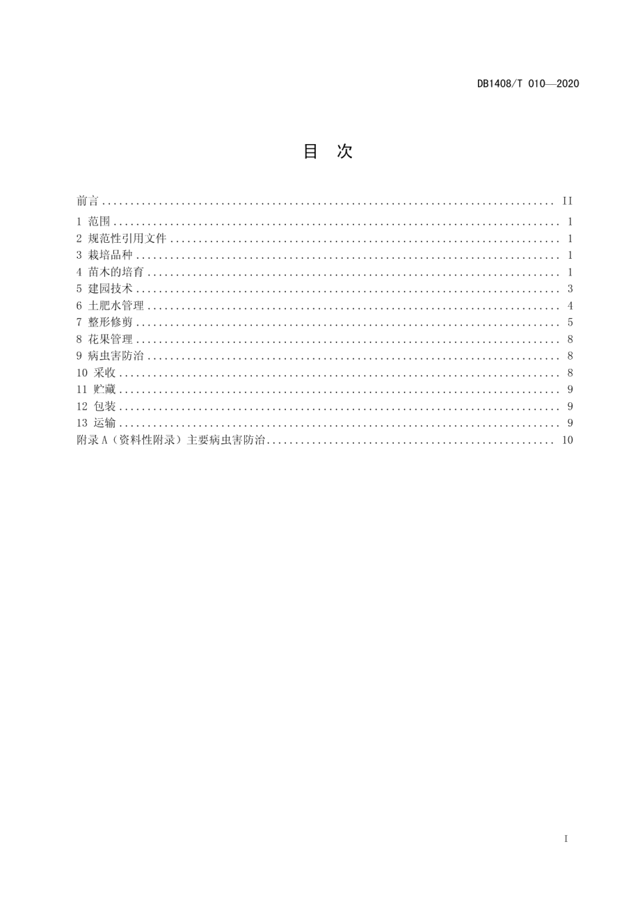 DB1408T010-2020山楂生产技术规程.pdf_第3页