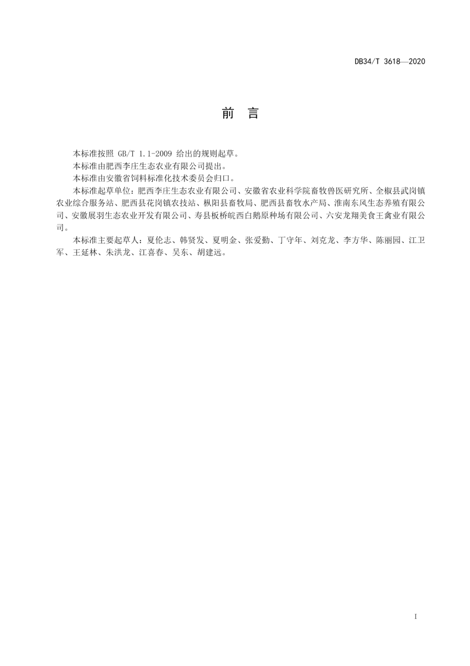 DB34T 3618-2020生态修复水草饲料化利用技术规程.pdf_第3页