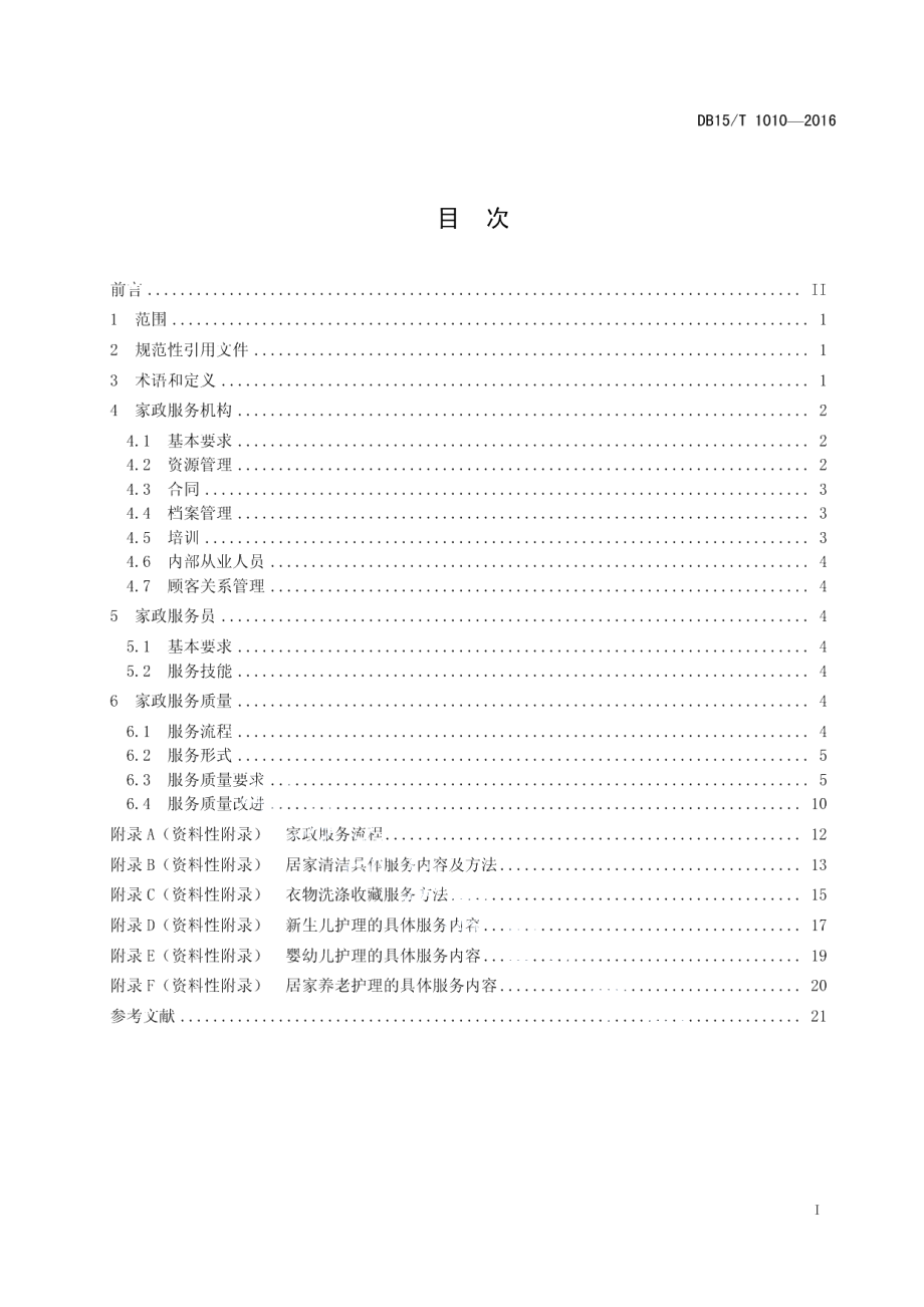 DB15T 1010-2016家政服务规范.pdf_第3页