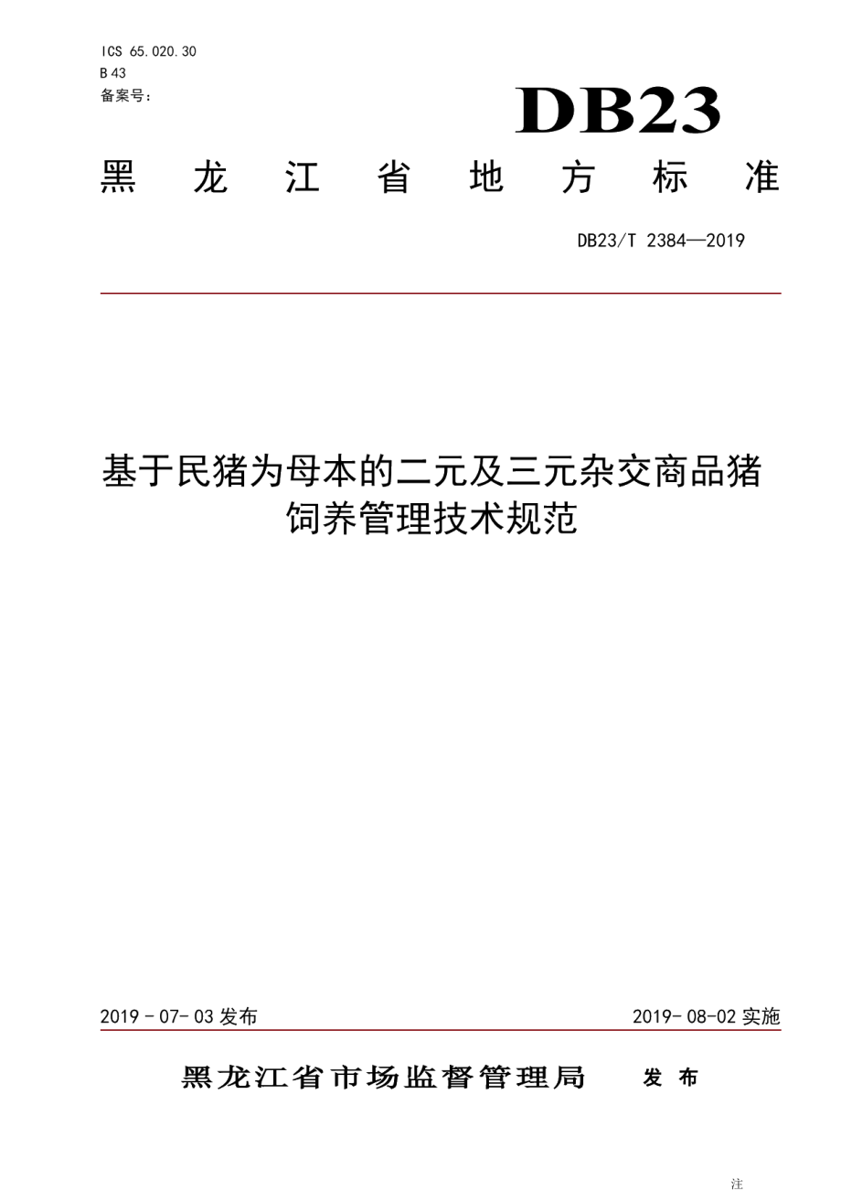 DB23T 2384—2019基于民 猪为母本的二元及三元杂交商品猪饲养管理技术规范.pdf_第1页