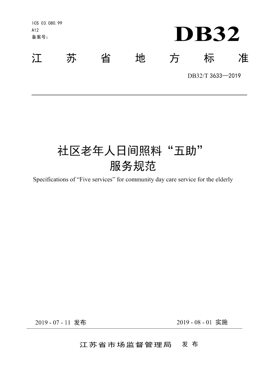 DB32T 3633-2019社区老年人日间照料“五助”服务规范.pdf_第1页