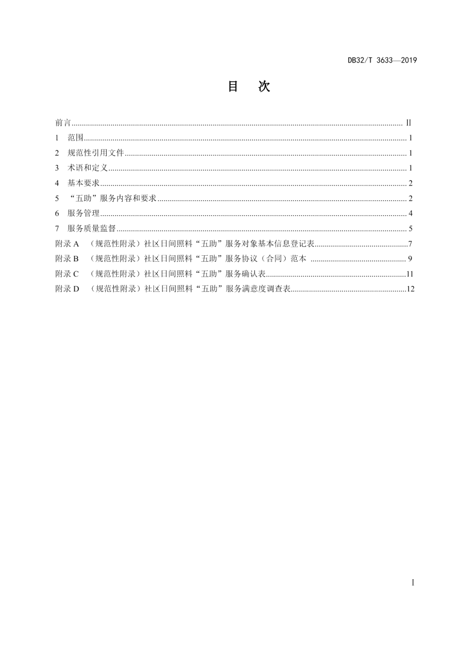 DB32T 3633-2019社区老年人日间照料“五助”服务规范.pdf_第2页