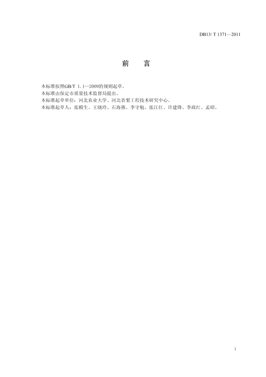 DB13T 1371-2011红蜜蟠桃生产技术规程.pdf_第2页