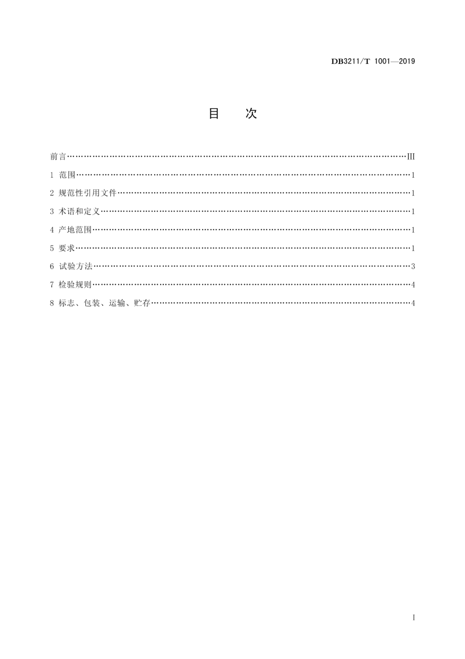 DB3211T 1011-2019非物质文化遗产保护 点茶操作规范.pdf_第2页