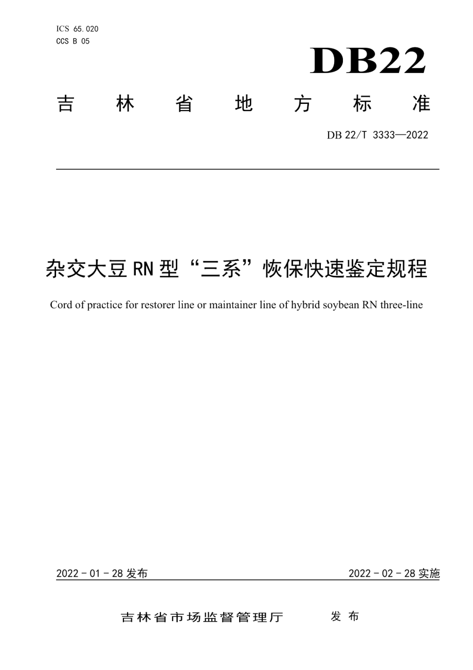 DB22T 3333-2022杂交大豆RN型“三系”恢保快速鉴定规程.pdf_第1页