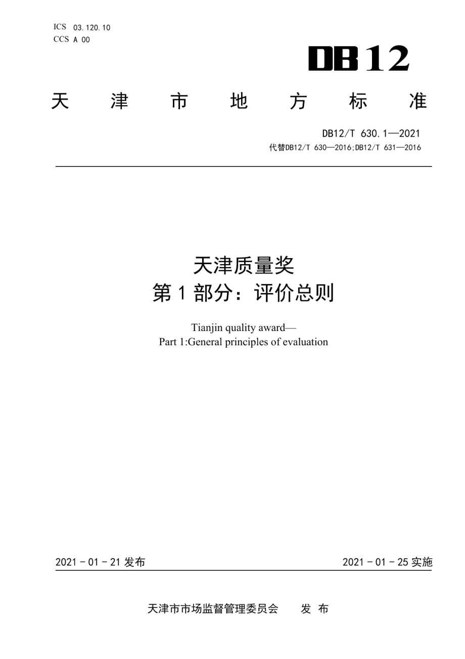 DB12T 630.1-2021天津质量奖 第1部分：评价总则.pdf_第1页