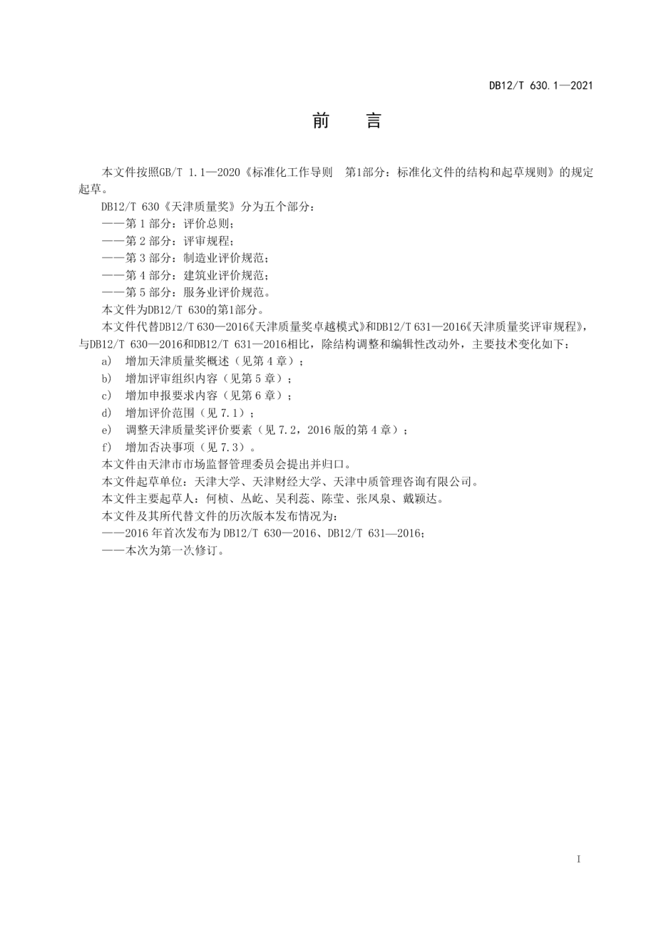 DB12T 630.1-2021天津质量奖 第1部分：评价总则.pdf_第2页