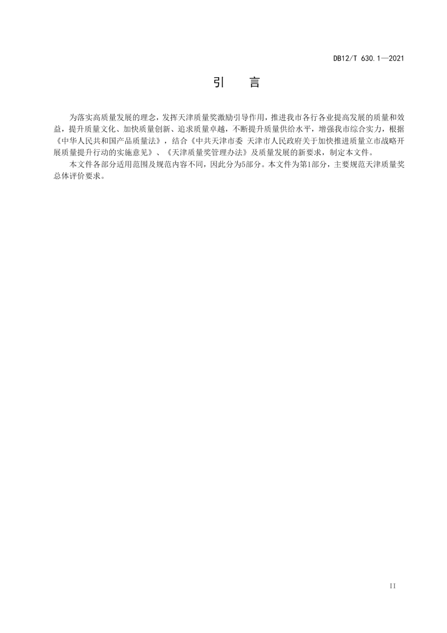 DB12T 630.1-2021天津质量奖 第1部分：评价总则.pdf_第3页