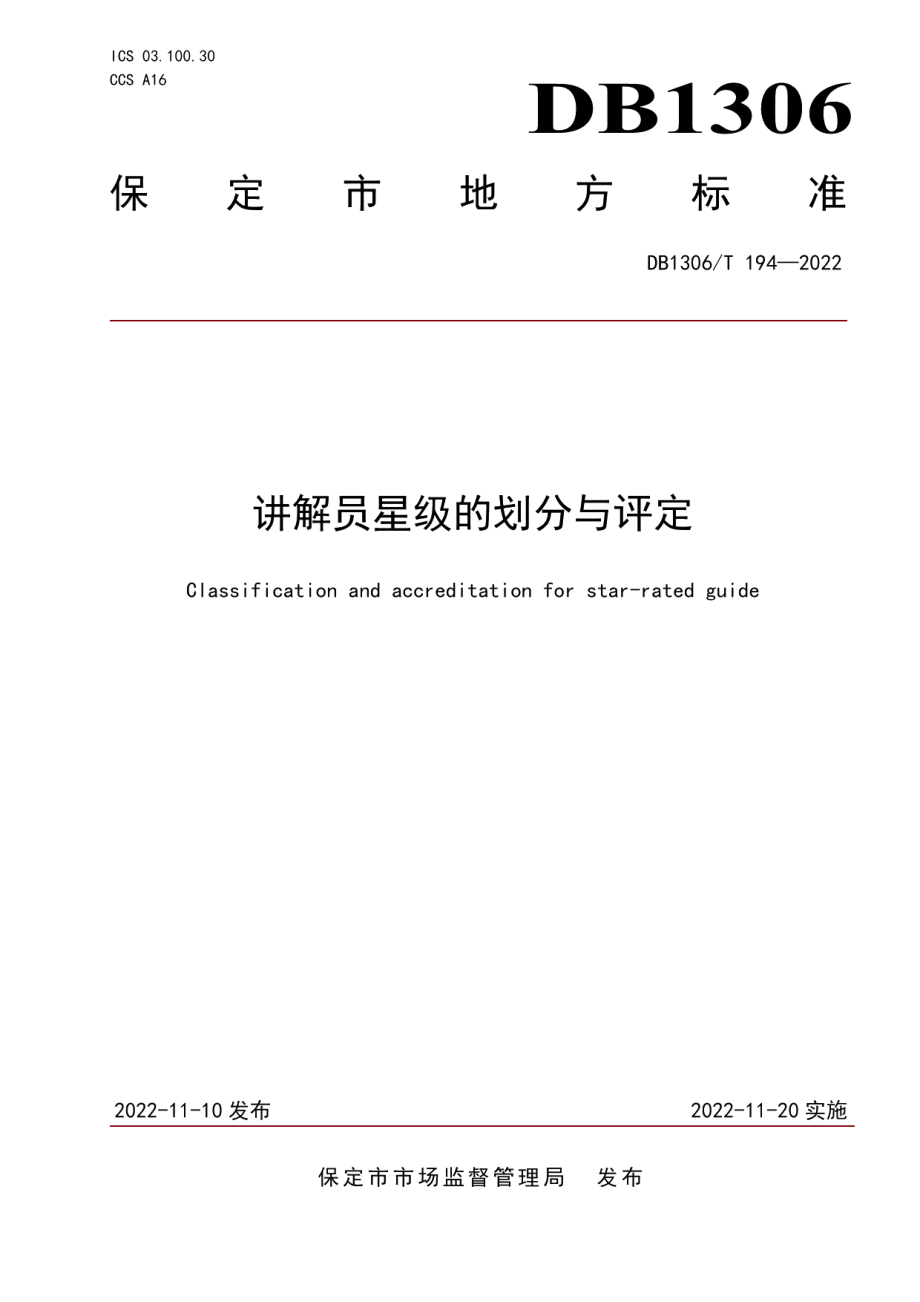 DB1306T 194-2022讲解员星级的划分与评定.pdf_第1页