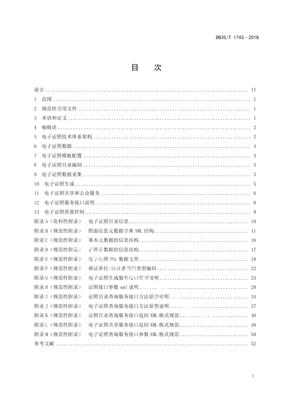 DB35T 1743-2018电子证照技术规范.pdf_第3页