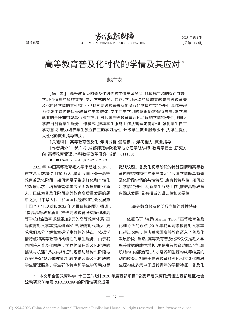 高等教育普及化时代的学情及其应对_郝广龙.pdf_第1页