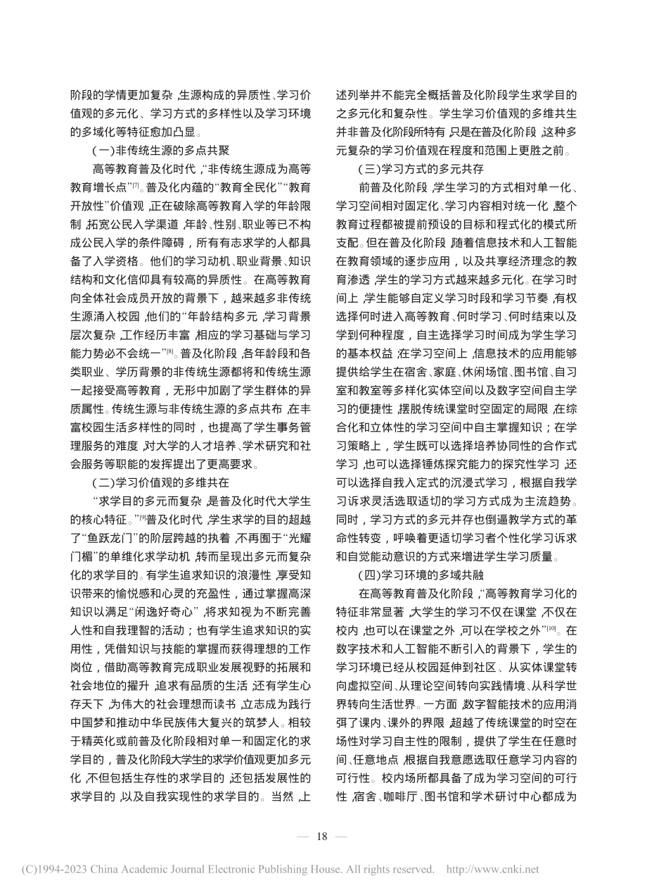 高等教育普及化时代的学情及其应对_郝广龙.pdf_第2页