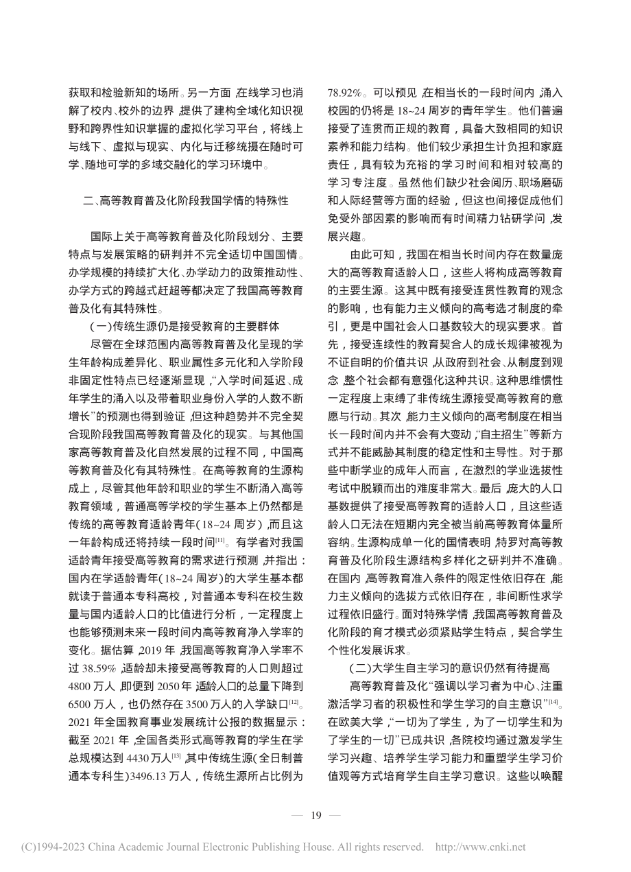 高等教育普及化时代的学情及其应对_郝广龙.pdf_第3页