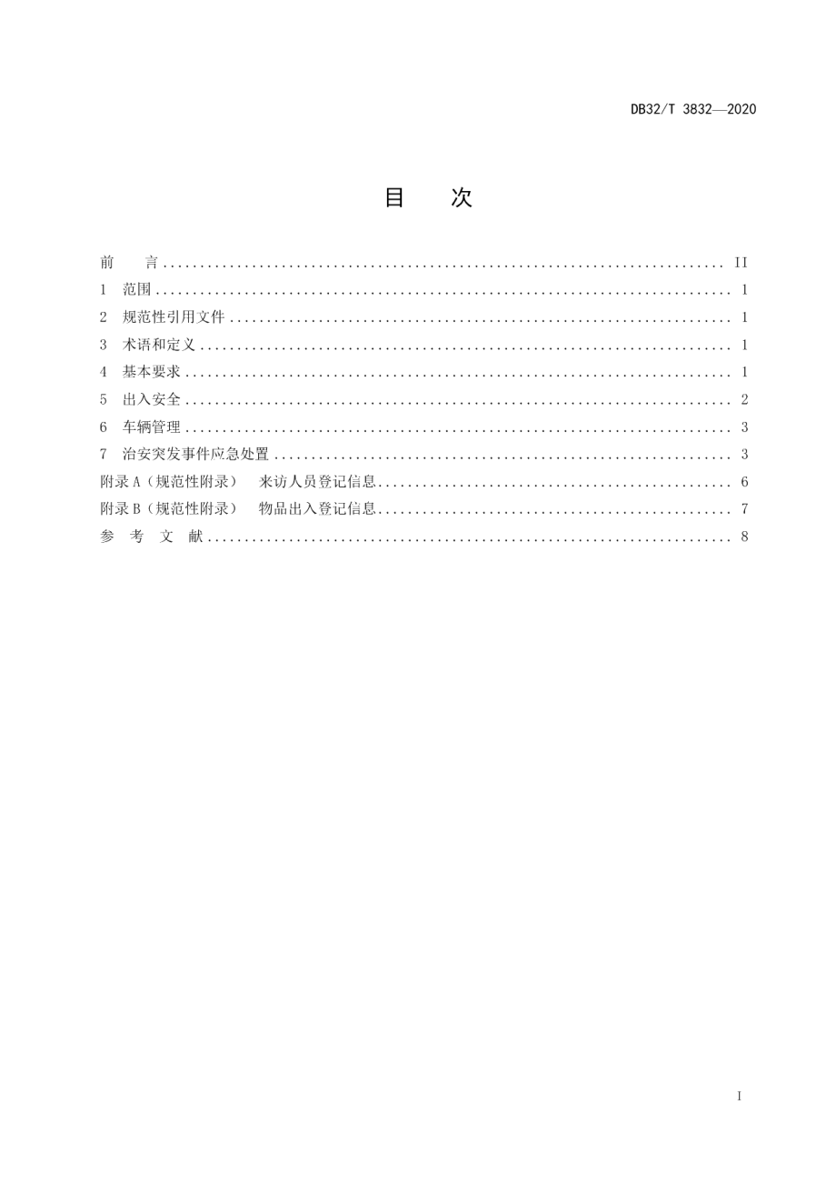 DB32T 3832-2020党政机关办公场所安全管理规范.pdf_第2页