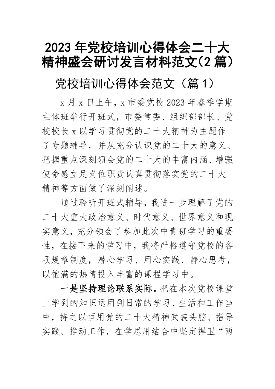 2023年党校培训心得体会二十大精神盛会研讨发言材料范文（2篇） .docx_第1页