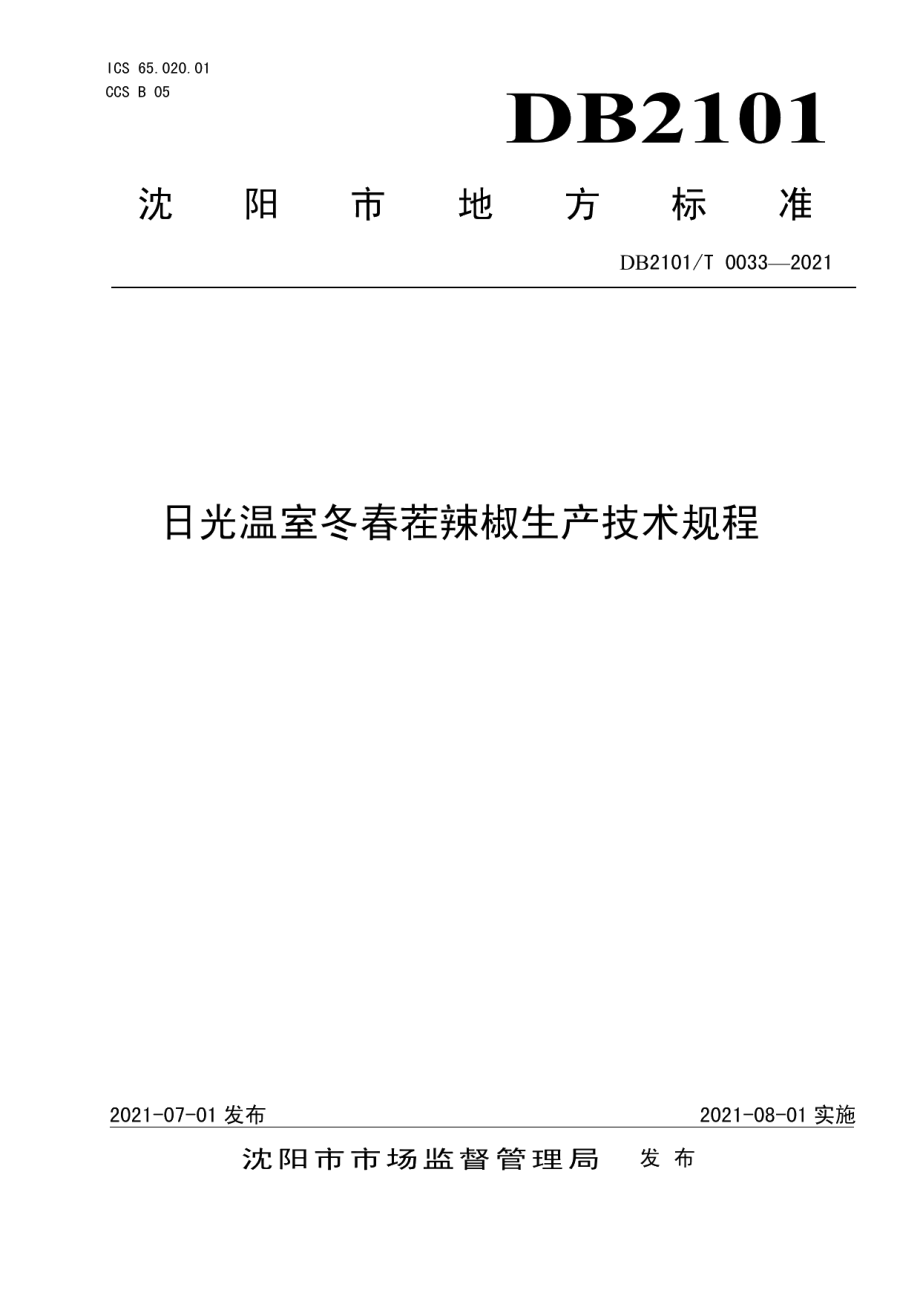 DB2101T0033—2021日光温室冬春茬辣椒生产技术规程.pdf_第1页