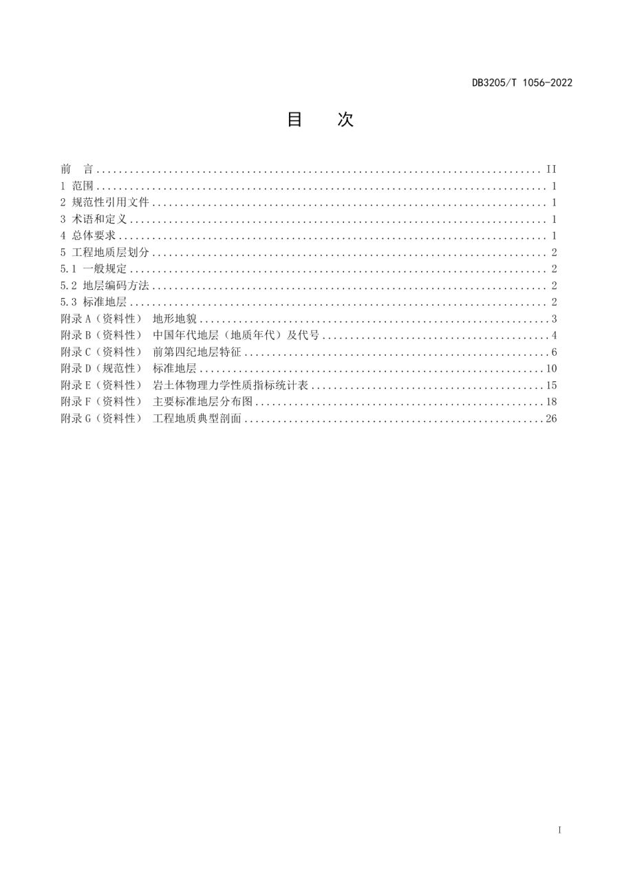 DB3205T 1056-2022工程地质层划分规范.pdf_第3页