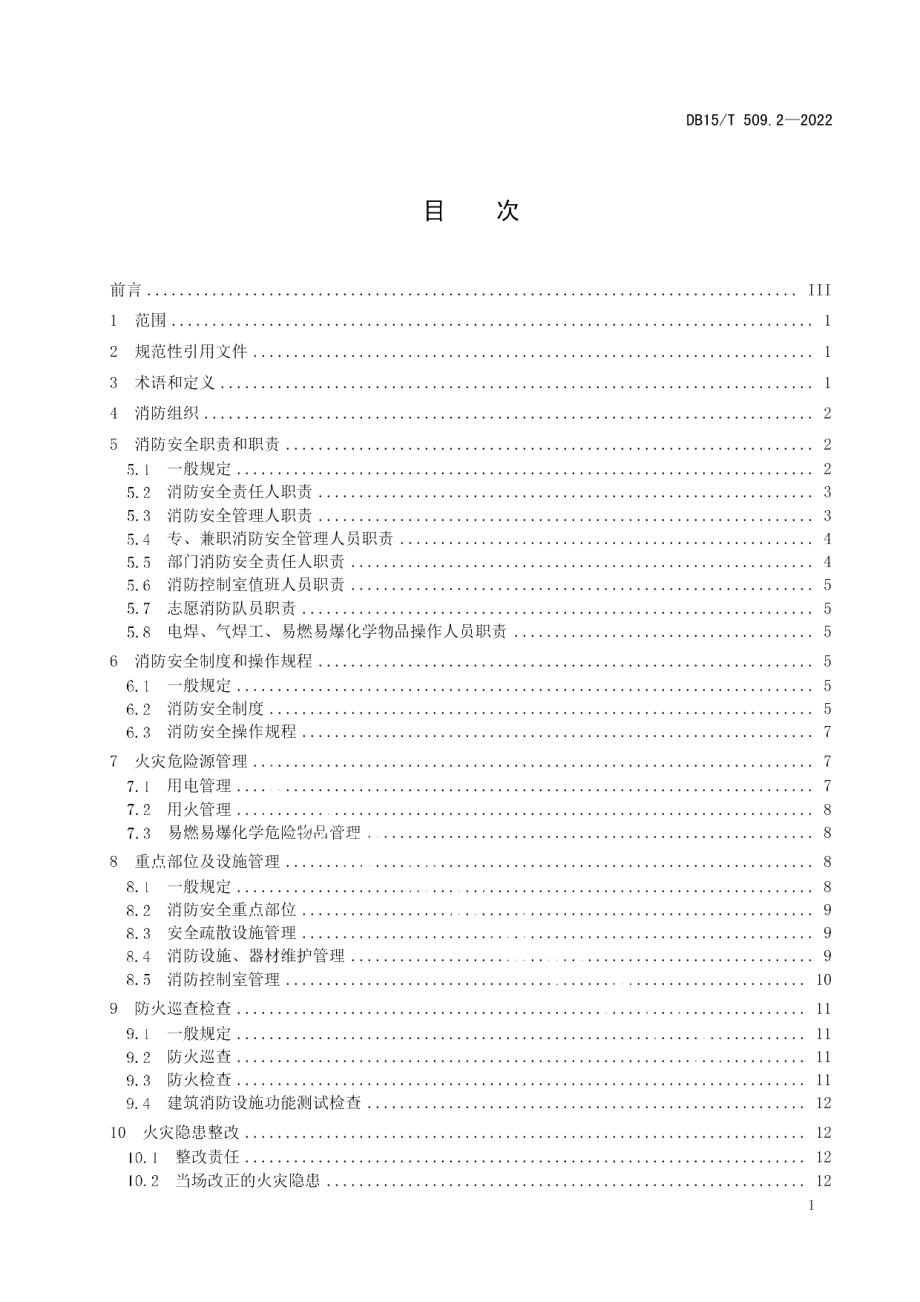 DB15T 509.2—2022公共场所消防安全管理 第2部分：宾馆、饭店.pdf_第3页