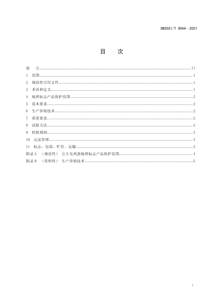 DB2101T0044—2021地理标志产品 公主屯鸡蛋.pdf_第3页