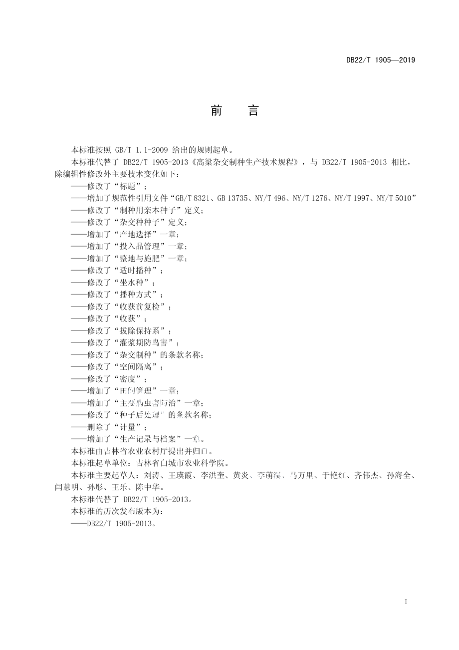 DB22T 1905-2019高粱杂交制种生产技术规程.pdf_第3页