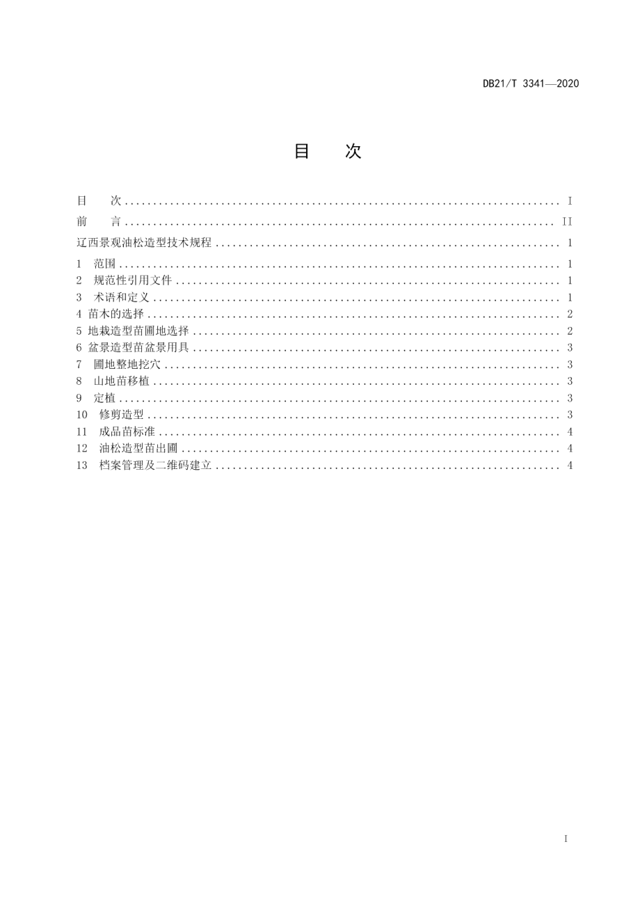 DB21T 3341－2020辽西景观油松造型技术规程.pdf_第3页