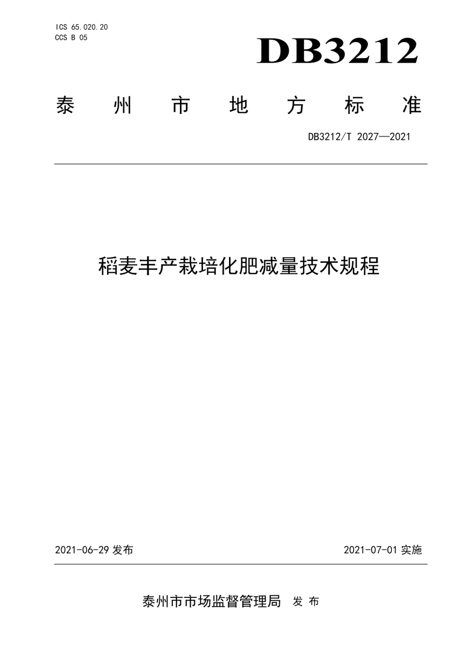 DB3212T 2027—2021稻麦丰产栽培化肥减量技术规程.pdf_第1页