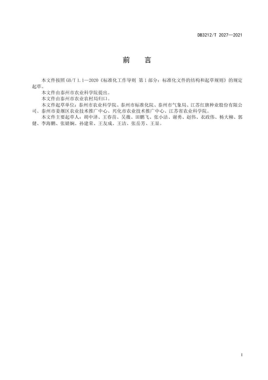 DB3212T 2027—2021稻麦丰产栽培化肥减量技术规程.pdf_第2页