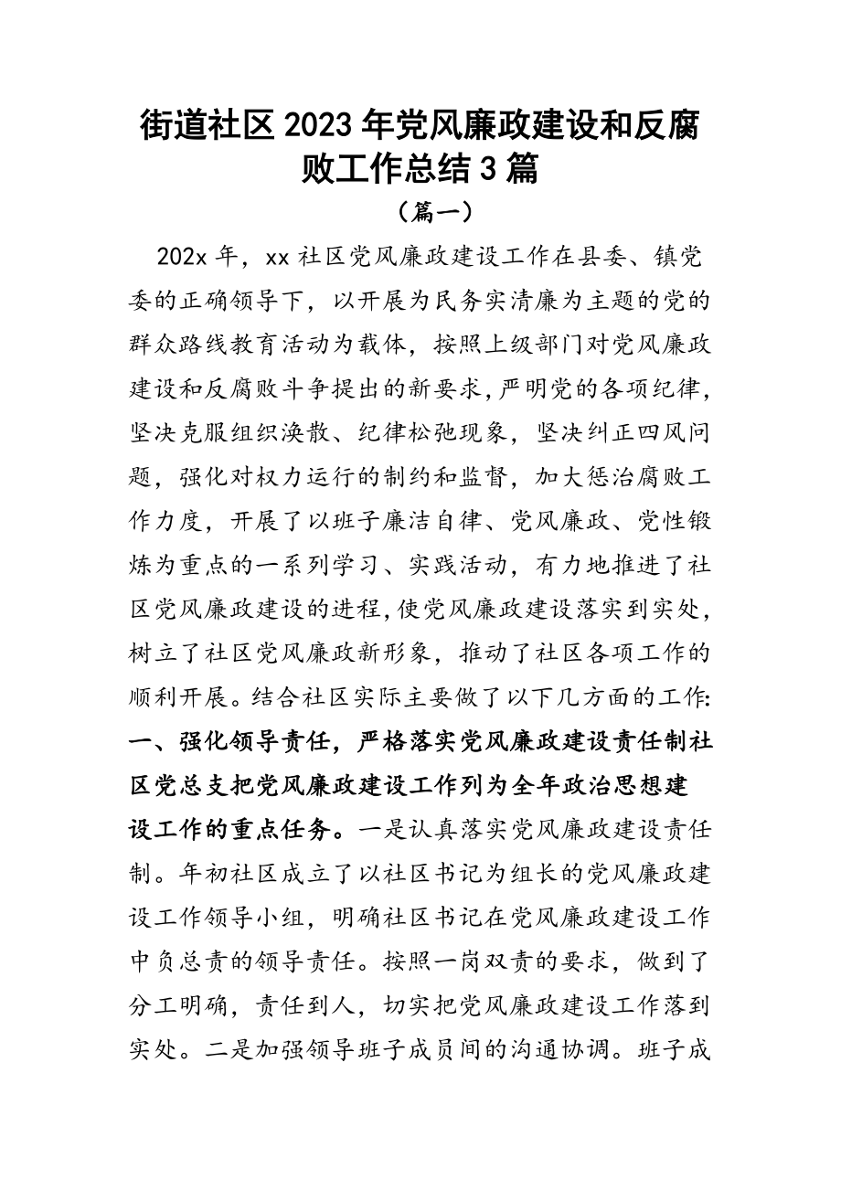 街道社区2023年党风廉政建设和反腐败工作总结3篇.docx_第1页