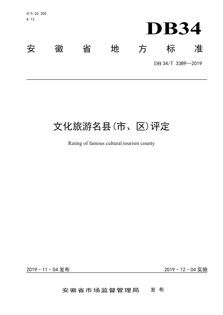 DB34T 3389-2019文化旅游名县（市、区）评定.pdf_第1页