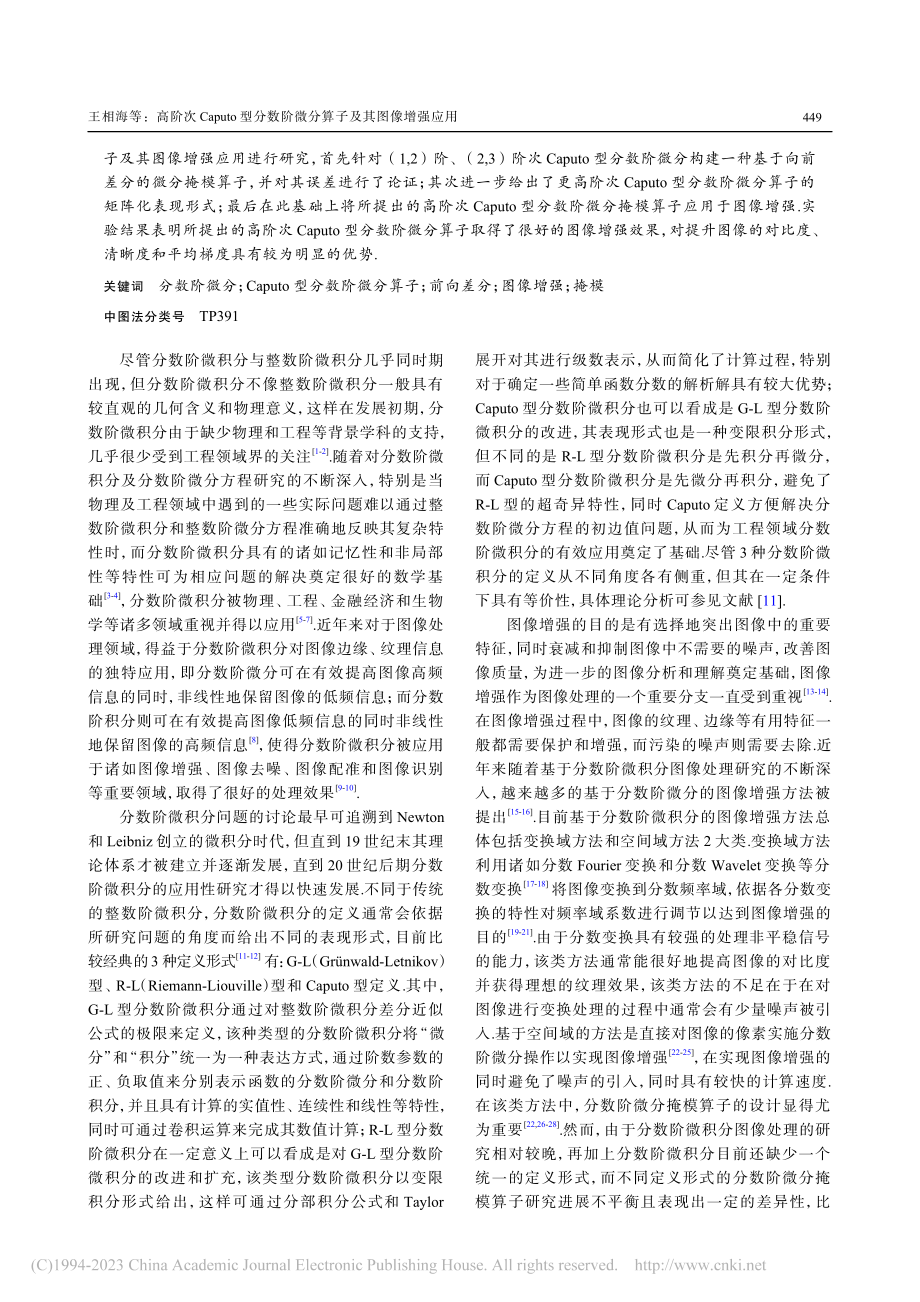 高阶次Caputo型分数阶微分算子及其图像增强应用_王相海.pdf_第2页