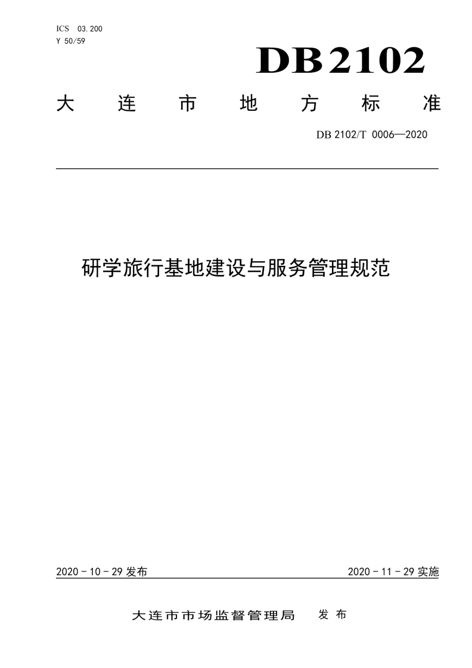 DB2102T 0006-2020研学旅行基地建设与服务管理规范.pdf_第1页