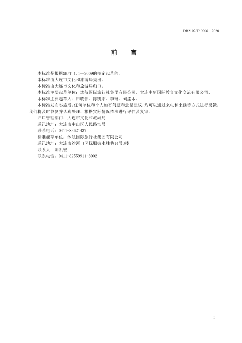 DB2102T 0006-2020研学旅行基地建设与服务管理规范.pdf_第2页