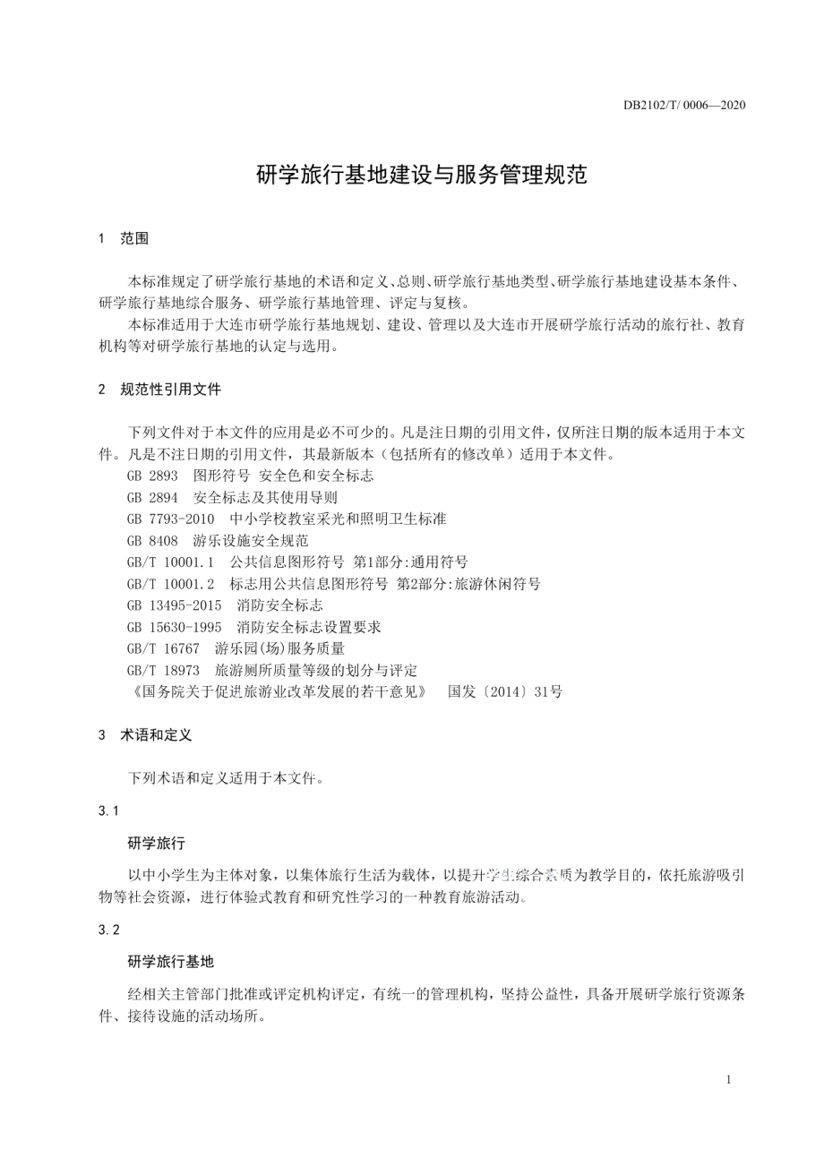 DB2102T 0006-2020研学旅行基地建设与服务管理规范.pdf_第3页