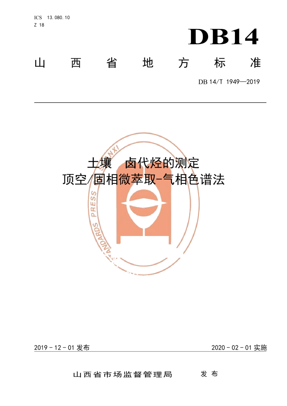 DB14T 1949-2019土壤卤代烃的测定 顶空固相微萃取-气相色谱法.pdf_第1页