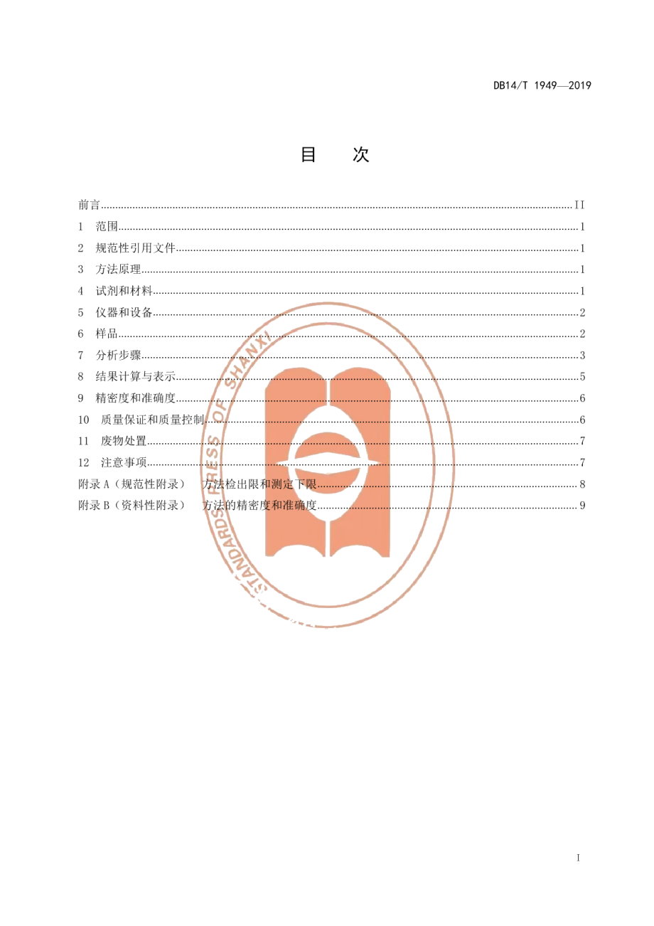 DB14T 1949-2019土壤卤代烃的测定 顶空固相微萃取-气相色谱法.pdf_第3页