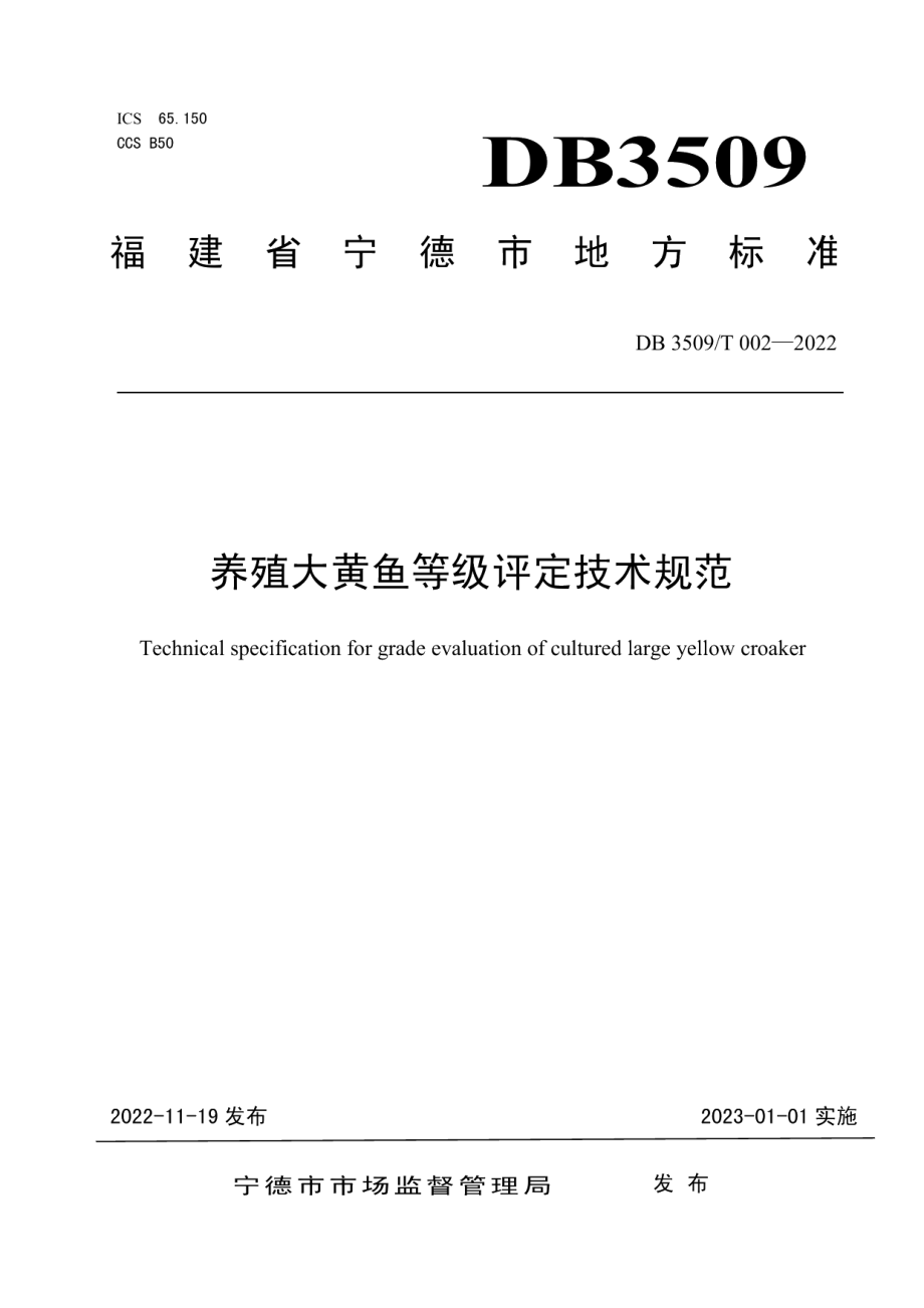 DB3509T 002-2022养殖大黄鱼等级评定技术规范.pdf_第1页