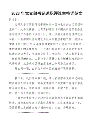 2023年党委基层党支部书记述职评议大会主持词党建工作会议讲话 .docx