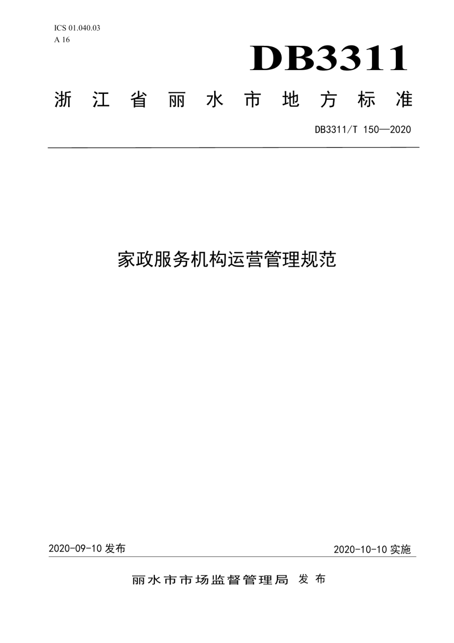 DB3311T 150─2020家政服务机构运营管理规范.pdf_第1页