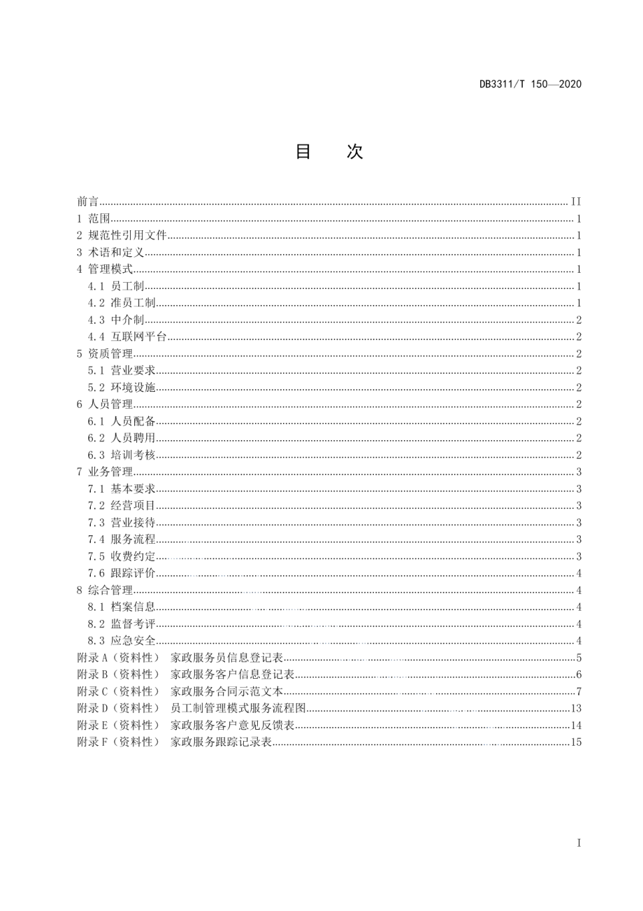 DB3311T 150─2020家政服务机构运营管理规范.pdf_第3页