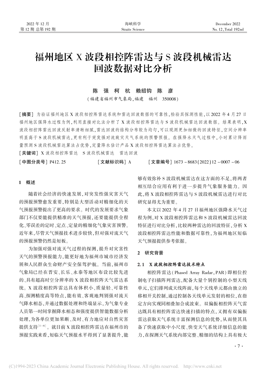 福州地区X波段相控阵雷达与...段机械雷达回波数据对比分析_陈强.pdf_第1页