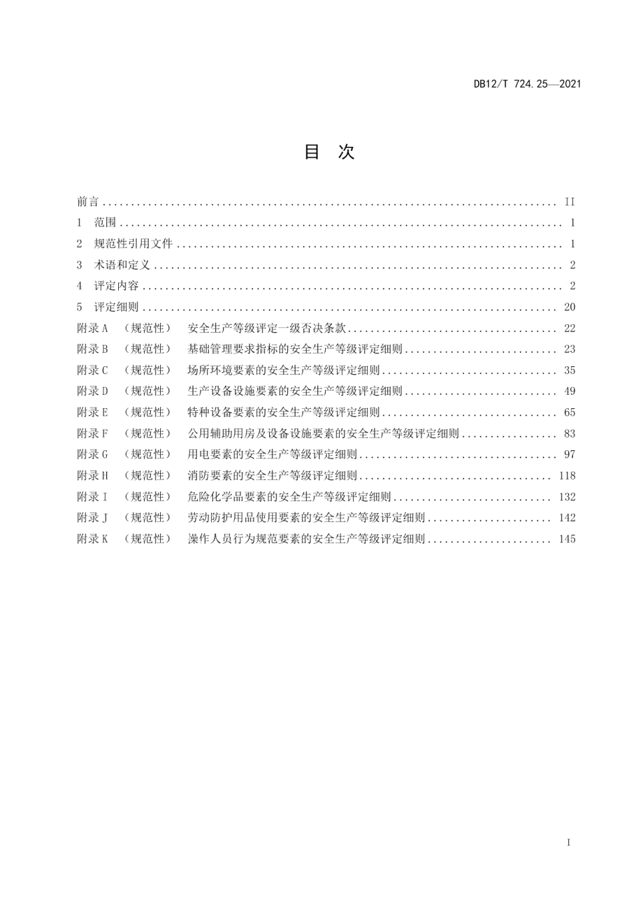 DB12T 724.25-2021安全生产等级评定技术规范 第25部分：有色金属企业.pdf_第3页