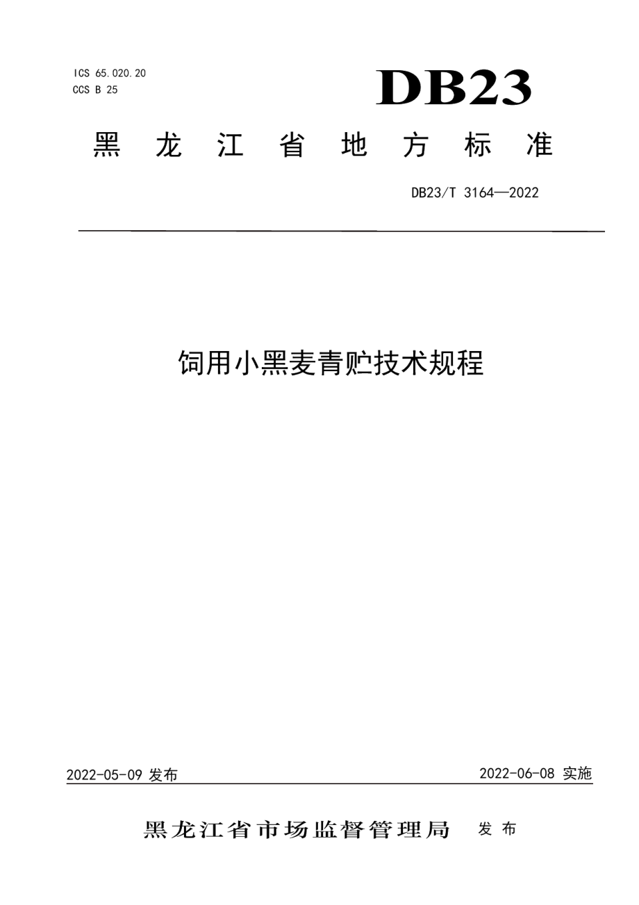 DB23T 3164—2022饲用小黑麦青贮技术规程.pdf_第1页